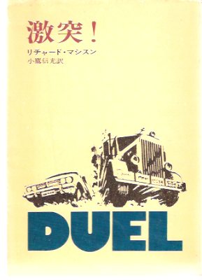Duel ---by Richard Matheson ( Japanese Softcover in Dustjacket, movie Stills on DJ Flaps ) Image for Duel ---by Richard Matheson ( Japanese Softcover in Dustjacket, movie Stills on DJ Flaps )