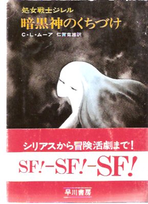 Image for Black God's Kiss and Other Stories ---by C L Moore ( Japanese Edition )