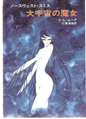 Image for Shambleau and Other Stories ---by C L Moore ( Japanese Edition )