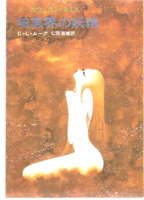 Image for Nymph of Darkness and Other Stories ---by C L Moore ( Japanese Edition )