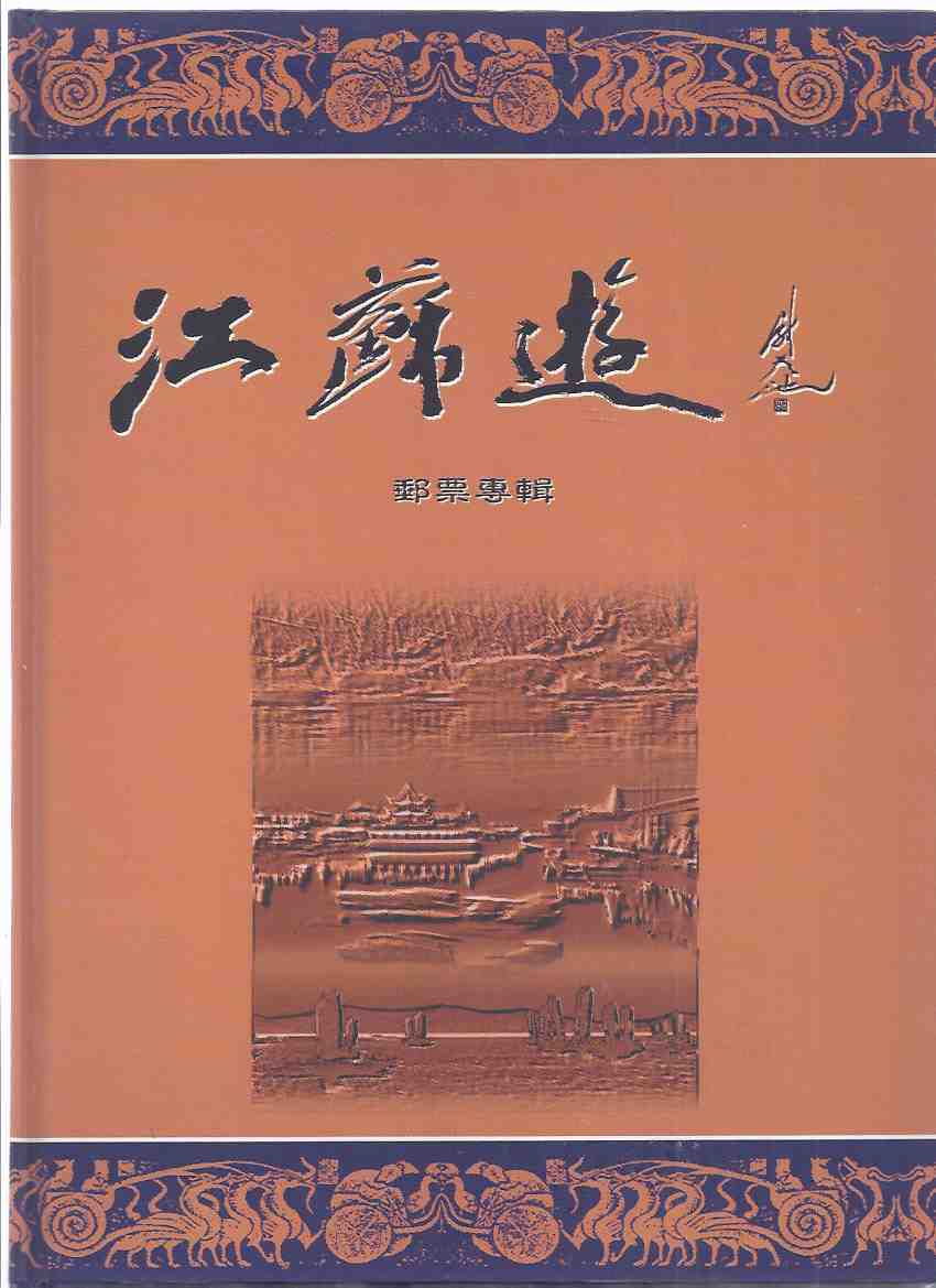 Image for Tourist Attractions of Jiangsu Province Stamp Album / Nanjing Tourism Association ( Includes Chinese Stamps / China )