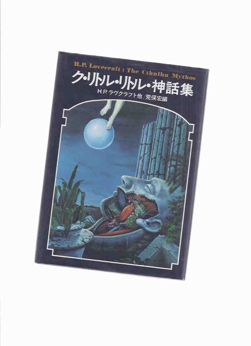 Image for JAPANESE H P Lovecraft Softcover in Dustjacket -The Cthulhu Mythos (inc. Curse Yig; Yellow Sign; Horror in the Museum; etc)