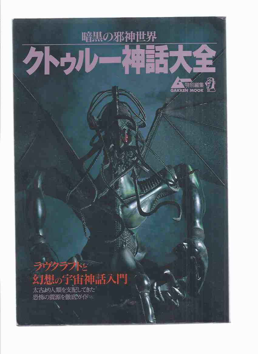 Image for Cthulhu Mythos ( Japanese Edition / Collection )(inc. Cthulhu Photo Theater; C. Imagine Map; Interview with H R Giger; Lovecraft & Occultism, Basic Story Guide, C. Evil God Picture Book; Anthology; C. Collection )