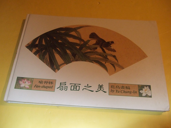 Image for Yu Chung-Lin:  Fan-Shaped ( Chinese Art / Artist, inc. Flowers, Birds -156 Colour Illustrations )