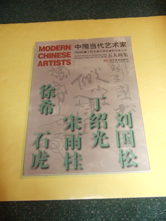 Image for MODERN CHINESE ARTISTS: Paints Collection of Liu Guosong; Ding Shaoguang; Song Yugui; Xu Xi; Shi Hu / Liao Ning Fine Art Publishing House ( Signed By Three Artists )( China / Art )